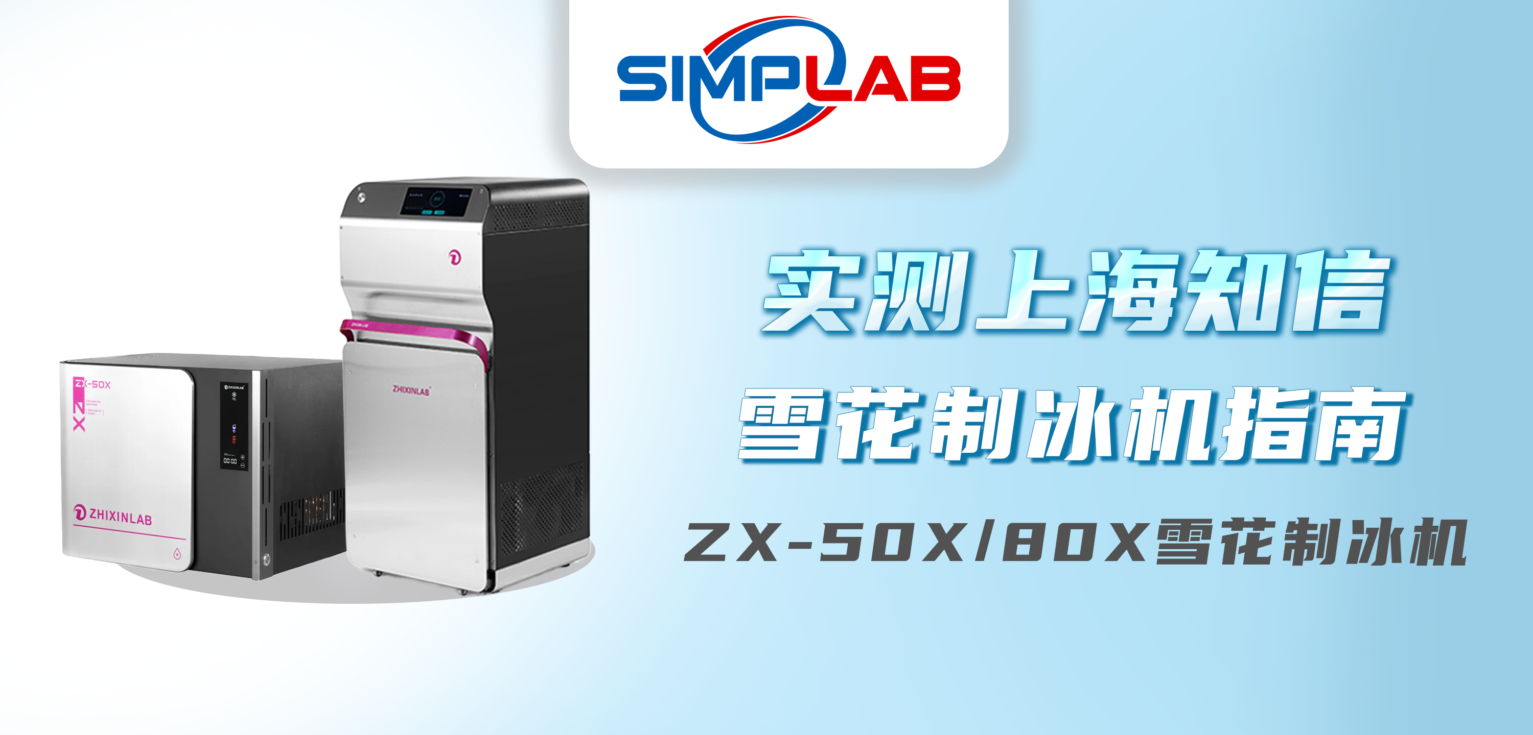 Product Review | Hands-On Evaluation: Zhixin ZX-50X/80X Flake Ice Makers