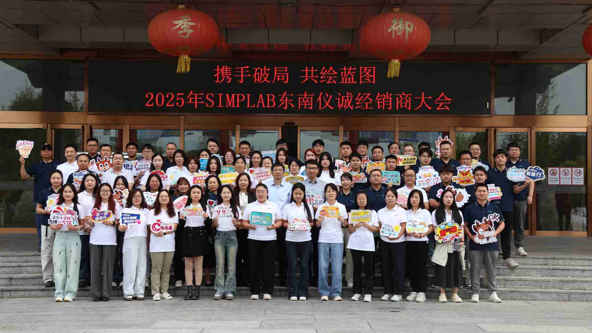 Joining Hands to Break New Ground, Co-creating a Blueprint for the Future: SIMPLAB Southeast Yicheng 2025 Distributor Conference Concludes Successfully