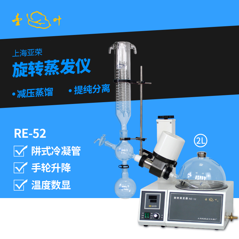 Shanghai Yarong Rotary Evaporator RE-52