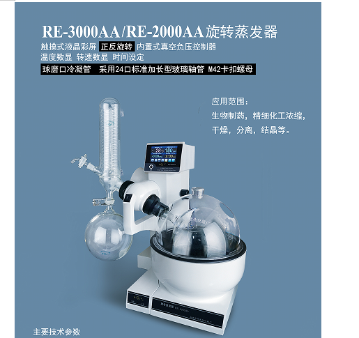 Shanghai Yarong Rotary Evaporator RE-2000AA